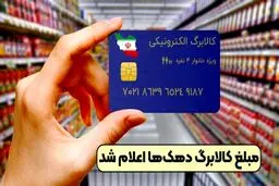 مبلغ کالا برگ برای هر دهک اعلام شد