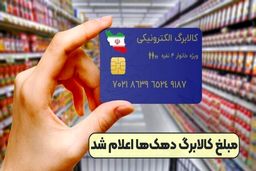 مبلغ کالا برگ برای هر دهک اعلام شد