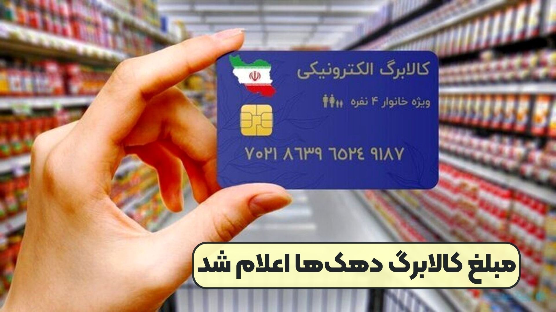 مبلغ کالا برگ برای هر دهک اعلام شد