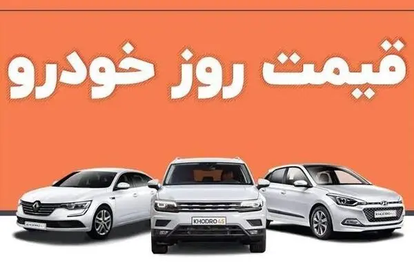 تکان عجیب قیمت محصولات ایران‌خودرو و سایپا امروز یکشنبه ۳ آبان +جدول