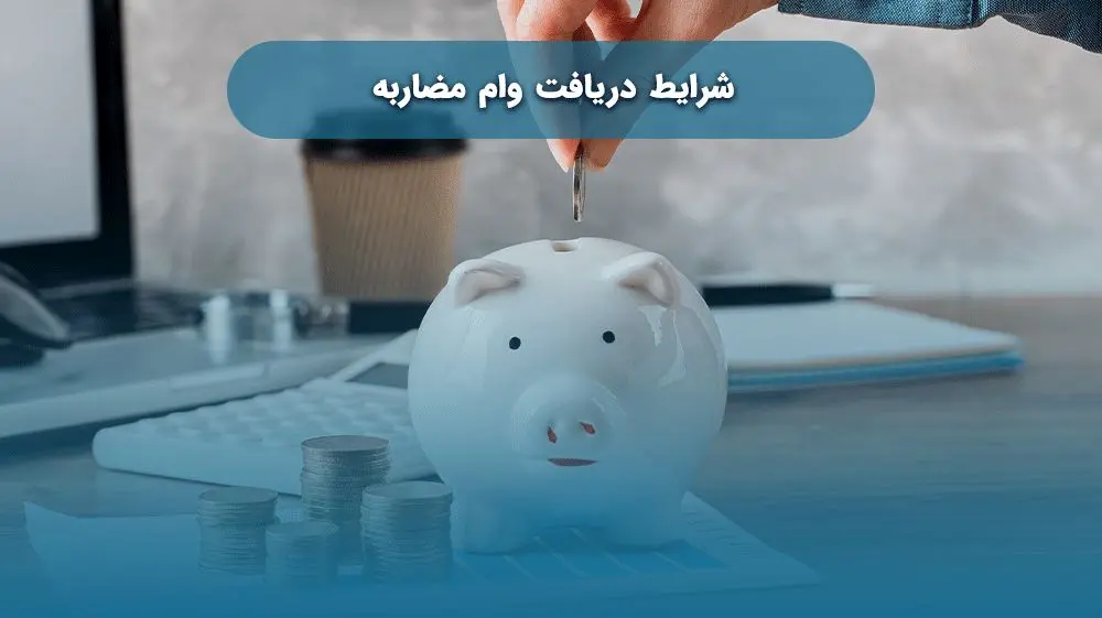 وام مضاربه بانک‌ها و موسسات مالی + مراحل و شرایط دریافت