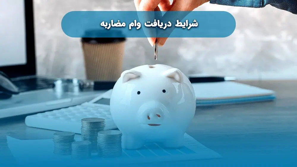 وام مضاربه بانک‌ها و موسسات مالی + مراحل و شرایط دریافت