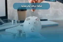 وام مضاربه بانک‌ها و موسسات مالی + مراحل و شرایط دریافت