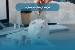 وام مضاربه بانک‌ها و موسسات مالی + مراحل و شرایط دریافت