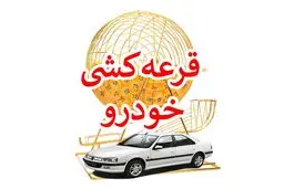 نتایج نهایی قرعه‌کشی محصولات ایران‌خودرو اعلام شد