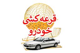 نتایج نهایی قرعه‌کشی محصولات ایران‌خودرو اعلام شد