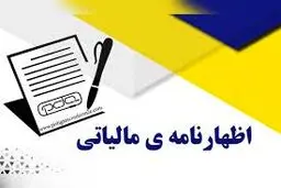 آموزش ثبت اظهارنامه مالیاتی + مراحل کامل
