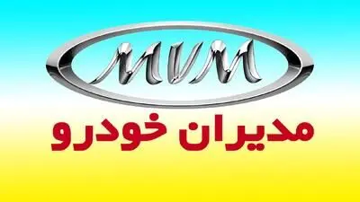 فروش ۲ محصول مدیران خودرو از امروز 22 آذر ماه 1404+ زمان تحویل