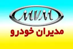 فروش ۲ محصول مدیران خودرو از امروز 22 آذر ماه 1404+ زمان تحویل