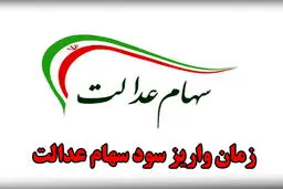 واریز سود سهام عدالت عقب افتاد 