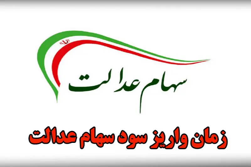 واریز سود سهام عدالت عقب افتاد 