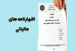 تمدید مهلت ارسال اظهارنامه مالیاتی+ابلاغیه 