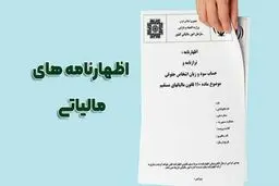 تمدید مهلت ارسال اظهارنامه مالیاتی+ابلاغیه 