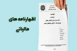 تمدید مهلت ارسال اظهارنامه مالیاتی+ابلاغیه 