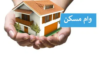 افزایش سقف وام خرید مسکن‌تا ۴میلیارد تومان برای زوجین