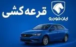 شانس برنده شدن در قرعه‌کشی ایران‌خودرو چقدر است؟