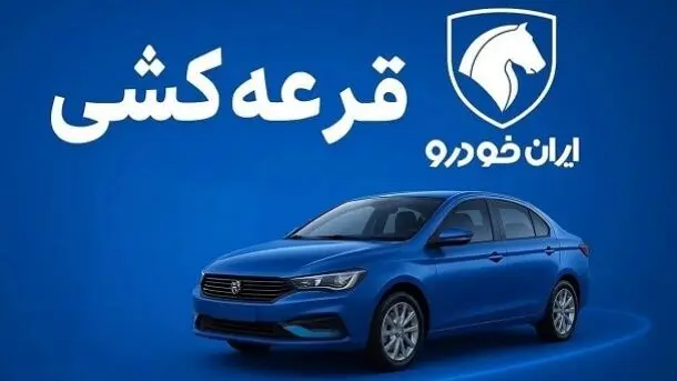 شانس برنده شدن در قرعه‌کشی ایران‌خودرو چقدر است؟