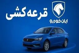 شانس برنده شدن در قرعه‌کشی ایران‌خودرو چقدر است؟
