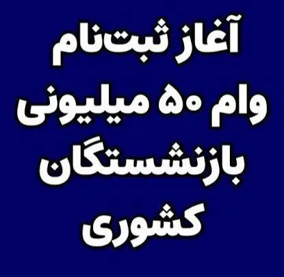 پرداخت وام قرض للحسنه ۵۰۰،۰۰۰،۰۰ ریالی به بازنشستگان