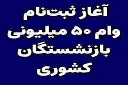 پرداخت وام قرض للحسنه ۵۰۰،۰۰۰،۰۰ ریالی به بازنشستگان