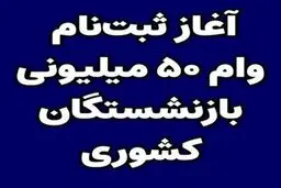 پرداخت وام قرض للحسنه ۵۰۰،۰۰۰،۰۰ ریالی به بازنشستگان