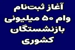 پرداخت وام قرض للحسنه ۵۰۰،۰۰۰،۰۰ ریالی به بازنشستگان