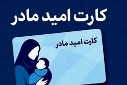 آغاز اجرای طرح کارت امید مادر از اول فروردین ۱۴۰۵