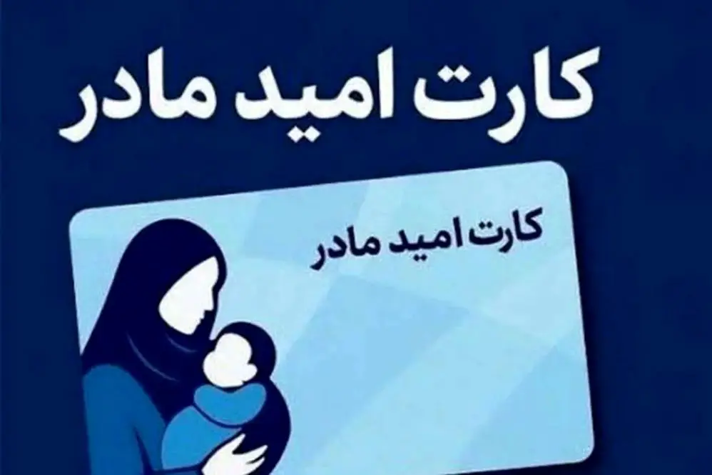 آغاز اجرای طرح کارت امید مادر از اول فروردین ۱۴۰۵