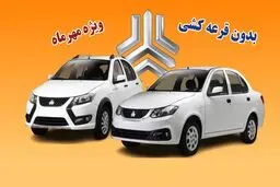 آغاز مرحله جدید فروش محصولات سایپا از امروز 29 مهر ماه 