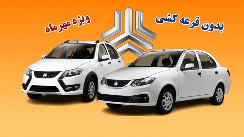 آغاز مرحله جدید فروش محصولات سایپا از امروز 29 مهر ماه 