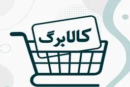 جنجال بر سر طرح و مدل اجرای کالابرگ