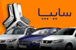 سایپا:امکان تغییر مدل و رنگ خودروهای  آماده تحویلِ مشتریان فراهم شد+جدول