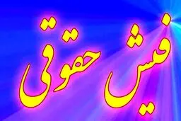 فیش حقوقی بازنشستگان بارگذاری شد/ واریزی جدید در راه است؟