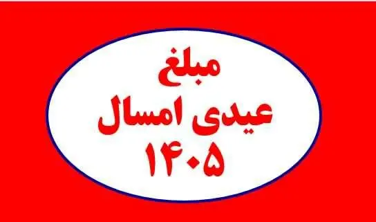مبلغ عیدی کارگران،کارمندان،بازنشستگان و فرهنگیان+ جزئیات