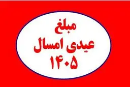 مبلغ عیدی کارگران،کارمندان،بازنشستگان و فرهنگیان+ جزئیات