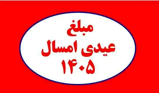 مبلغ عیدی کارگران،کارمندان،بازنشستگان و فرهنگیان+ جزئیات