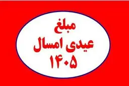 مبلغ عیدی کارگران،کارمندان،بازنشستگان و فرهنگیان+ جزئیات