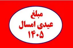 مبلغ عیدی کارگران،کارمندان،بازنشستگان و فرهنگیان+ جزئیات