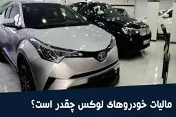 مالیات خودروهای لوکس ۱۴۰۵ اعلام شد + جدول