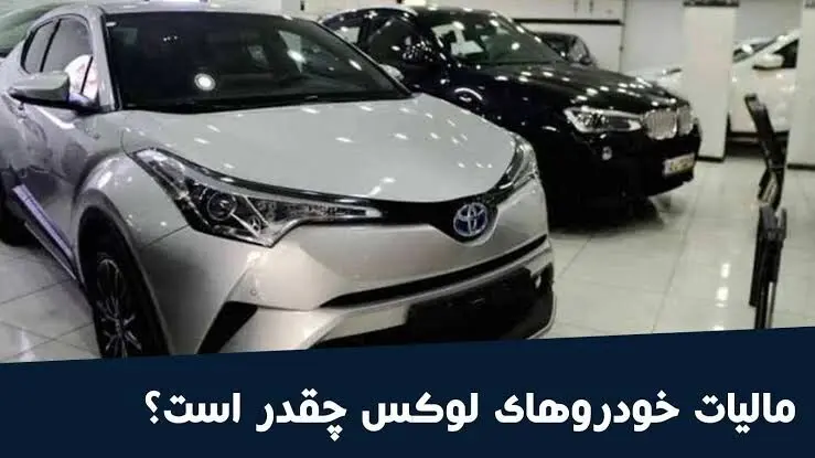 مالیات خودروهای لوکس ۱۴۰۵ اعلام شد + جدول