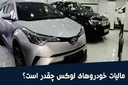 مالیات خودروهای لوکس ۱۴۰۵ اعلام شد + جدول