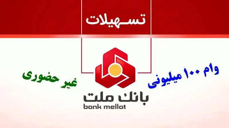 شرایط وام ۱۰۰ میلیونی بانک ملت با اقساط ۲.۸ میلیون تومانی/طرح تسهیلاتی فرابانک