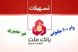 شرایط وام ۱۰۰ میلیونی بانک ملت با اقساط ۲.۸ میلیون تومانی/طرح تسهیلاتی فرابانک