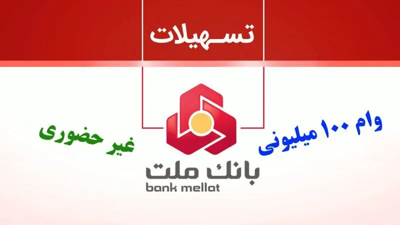 شرایط وام ۱۰۰ میلیونی بانک ملت با اقساط ۲.۸ میلیون تومانی/طرح تسهیلاتی فرابانک