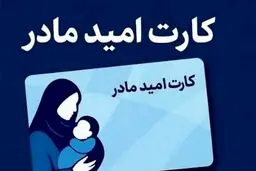 اجرای «کارت امیدمادر» برای فرزندان متولد 1405/متولدین امسال شامل کارت نمی‌شوند؟جزییات