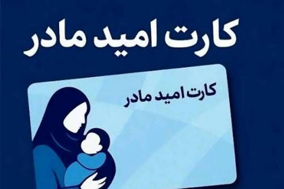 اجرای «کارت امیدمادر» برای فرزندان متولد 1405/متولدین امسال شامل کارت نمی‌شوند؟جزییات