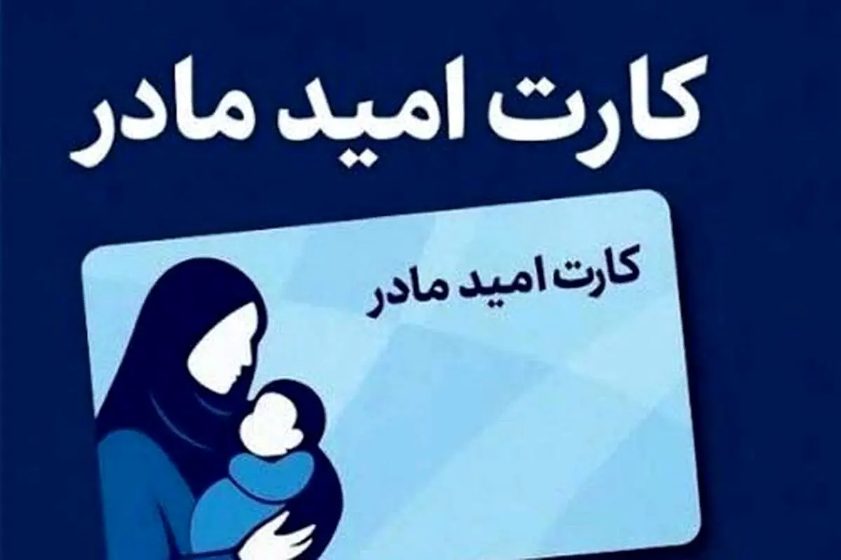 اجرای «کارت امیدمادر» برای فرزندان متولد 1405/متولدین امسال شامل کارت نمی‌شوند؟جزییات