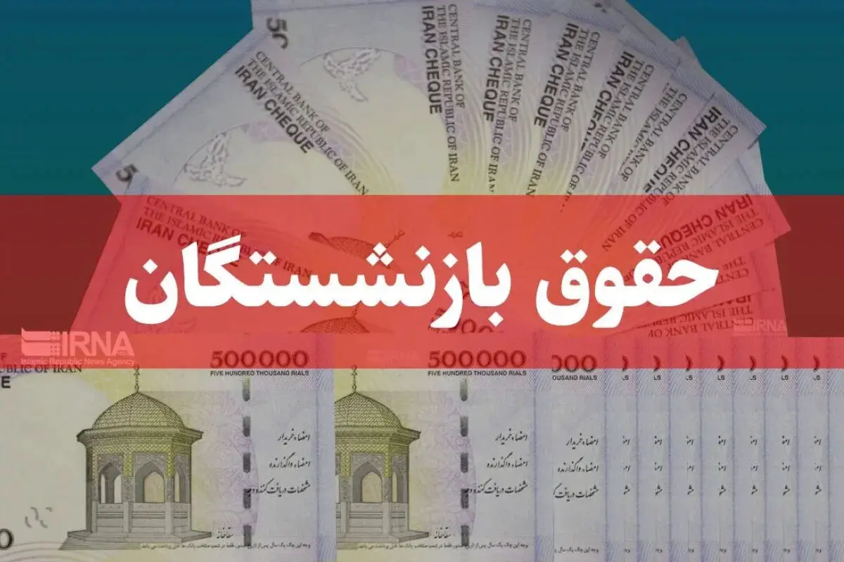 مبنای حقوق بازنشستگی چیست؟ / معیار اصلی حقوق بازنشستگی محاسبه اعلام شد