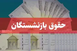 مبنای حقوق بازنشستگی چیست؟ / معیار اصلی حقوق بازنشستگی محاسبه اعلام شد