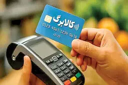 افزایش مبلغ کالابرگ به خردادماه می‌رسد؟